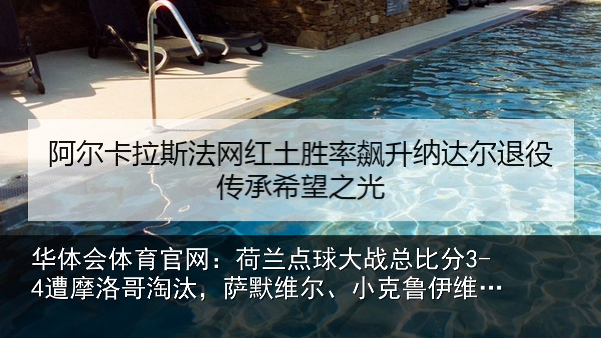 华体会体育官网:荷兰点球大战总比分3-4遭摩洛哥淘汰,萨默维尔、小克鲁伊维特丢点